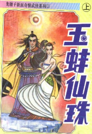 玉蚌仙珠 玉蚌仙珠