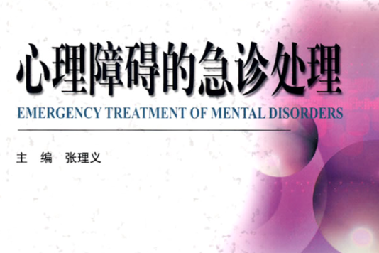 心理障碍的急诊处理