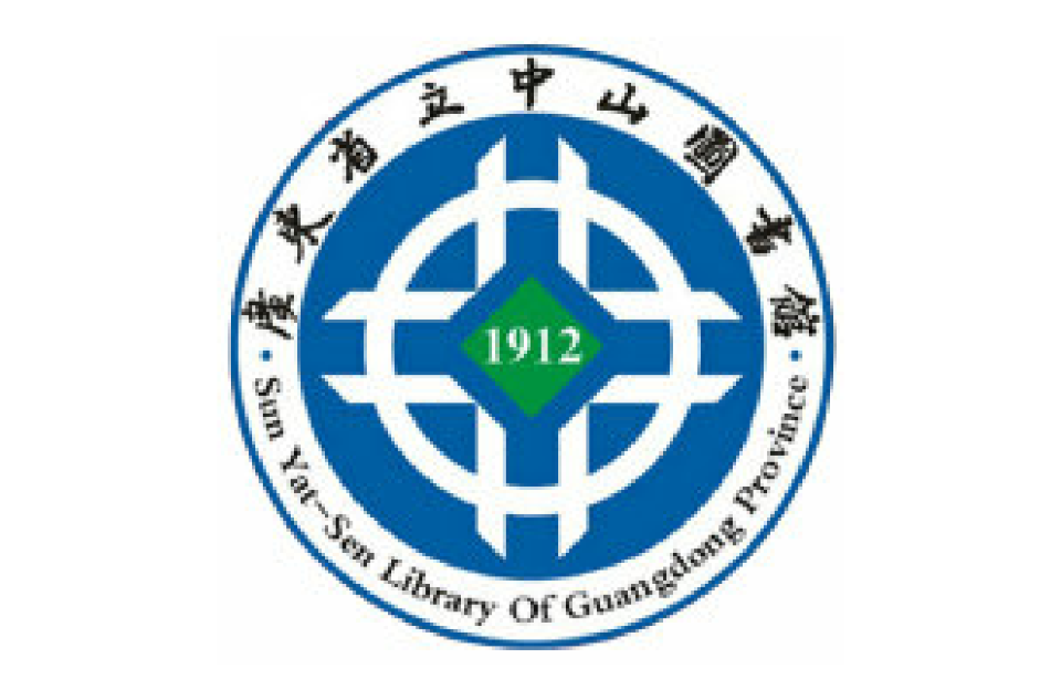 广东省立中山图书馆
