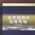 渐开线圆柱齿轮传动