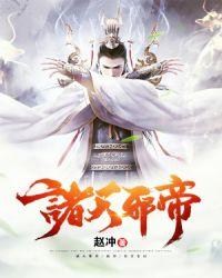 诸天邪帝 诸天邪帝