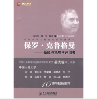 保罗·克鲁格曼：新经济地理学开创者