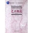 艺术概论(文化艺术出版社)