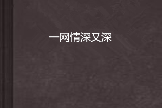 一网情深又深