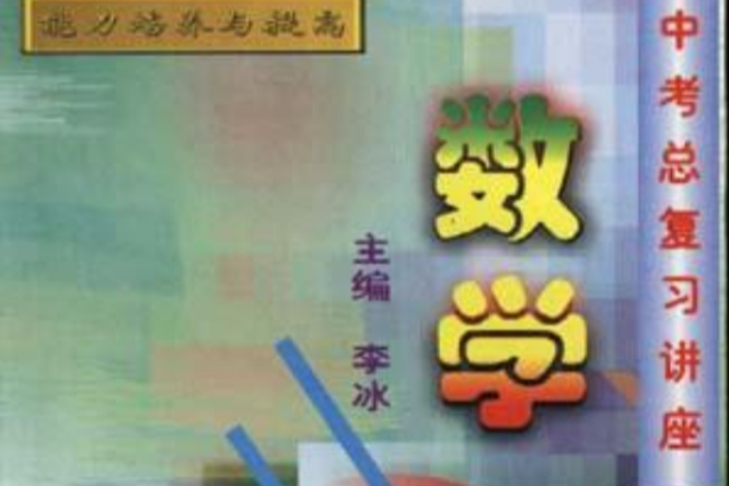 中考总複习讲座--数学