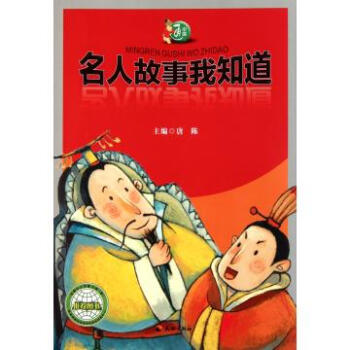 中国通：名人故事我知道