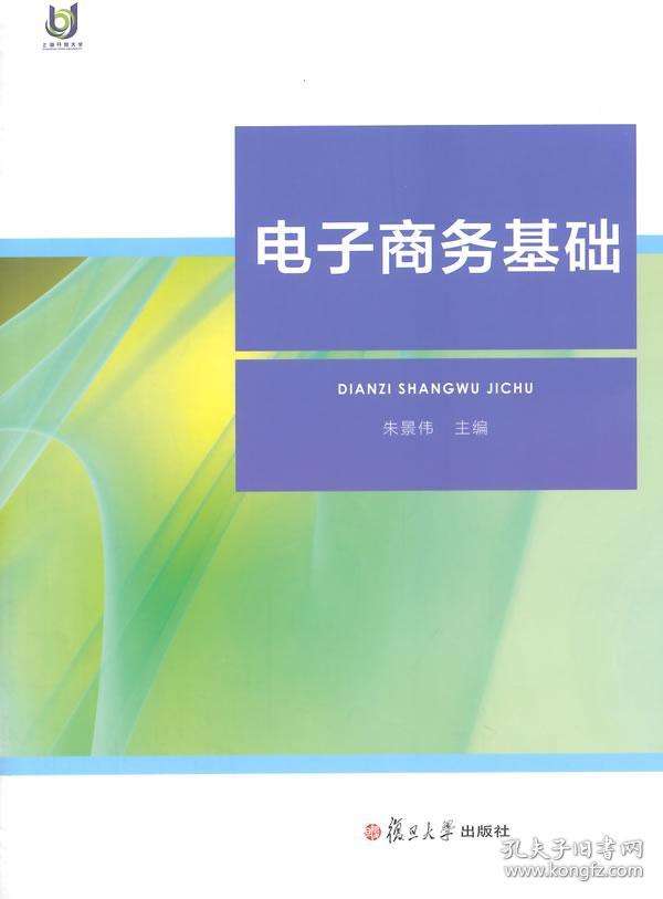 电子商务基础(朱景伟主编书籍)