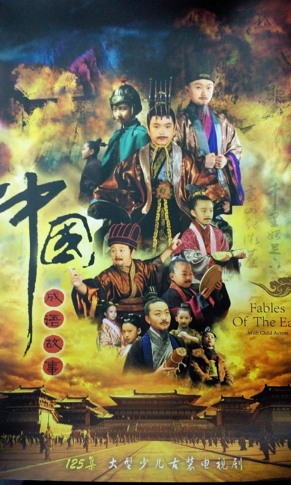 中国成语故事(首部少儿古装剧（千集版）)