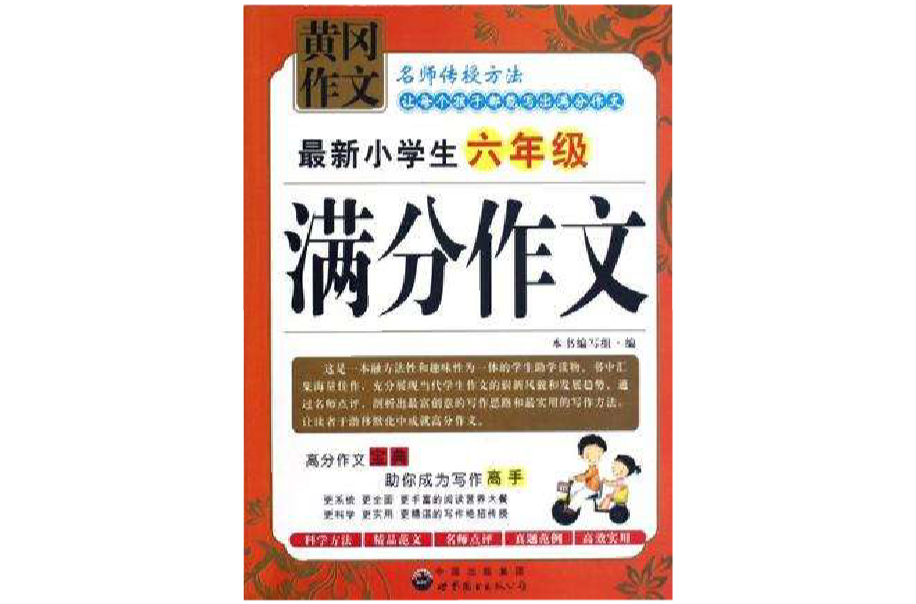 最新小学生6年级满分作文