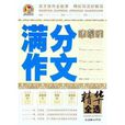 手把手作文：中学生满分作文精华全选