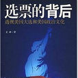 选票的背后：透视美国大选和美国政治
