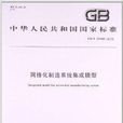 网路化製造系统集成模型