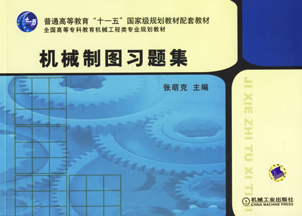 高等学校教材：机械製图习题集