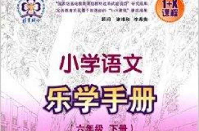 清华附小·1+X课程：国小语文乐学手册