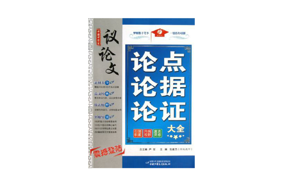 中国中学生议论文论点论据论证大全