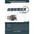 仓储管理技术