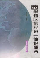 西半球区域经济一体化研究 西半球区域经济一体化研究