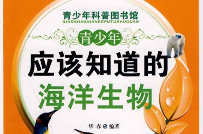 青少年应该知道的海洋生物-青少年科普图书馆