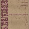 高等数学疑难分析与解题方法