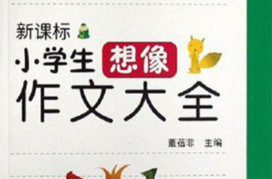 新课标小学生想像作文大全