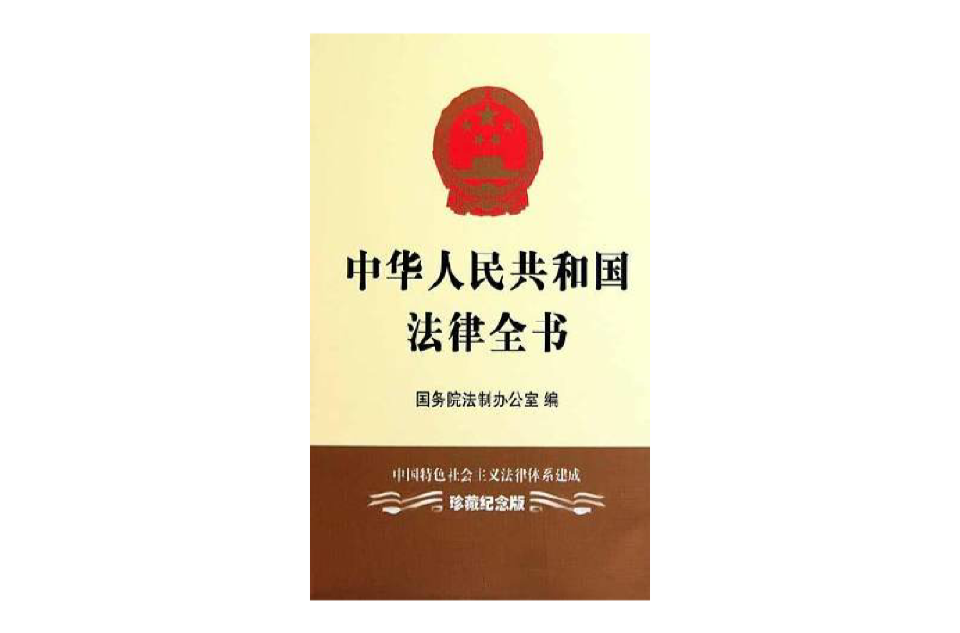中国法律大全