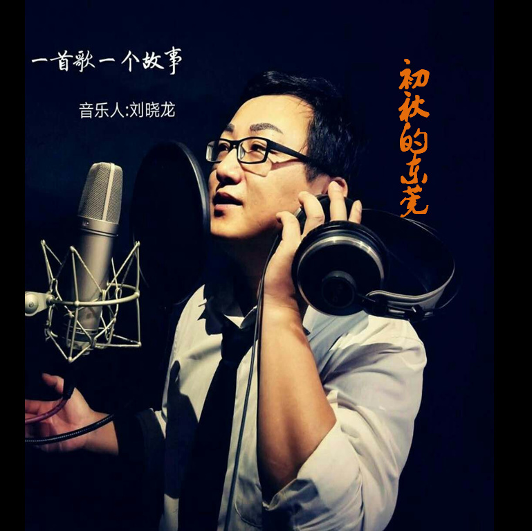 初秋的东莞