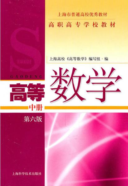 高职高专学校教材：高等数学