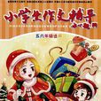 小学生作文辅导：五六年级适用