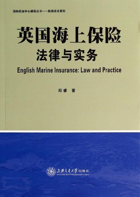 英国海上保险：法律与实务