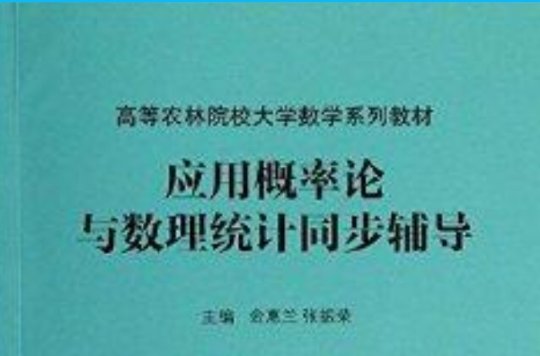 套用机率论与数理统计同步辅导