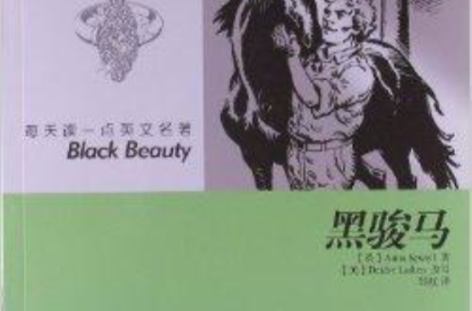 每天读一点英文名着：黑骏马
