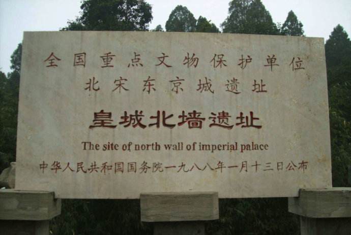 北宋东京城遗址 北宋东京城遗址