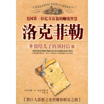 洛克菲勒留给儿子的三十八封信