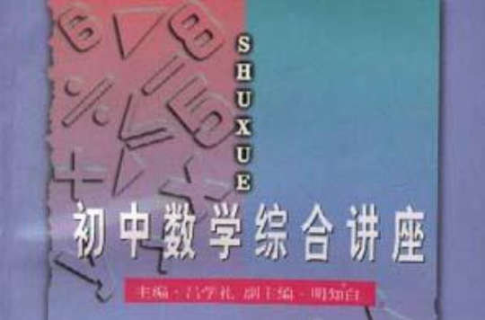 国中数学综合讲座
