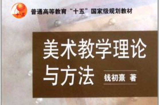 美术教学理论与方法