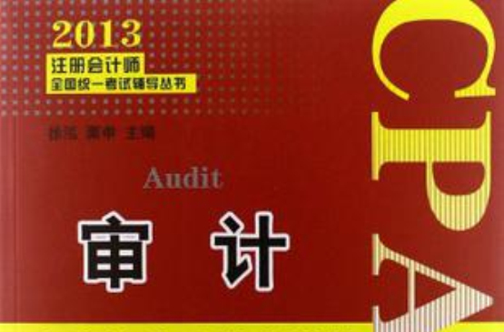 2013-审计应试辅导及强化训练