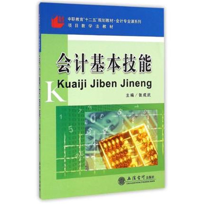 会计基本技能(张成武主编书籍)
