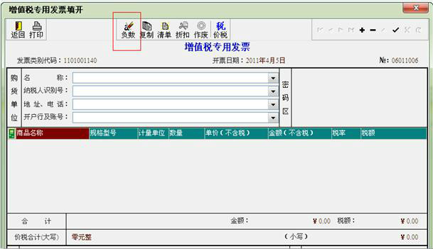 销项负数发票