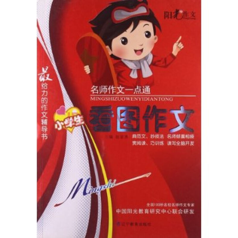 名师一点通：小学生看图作文
