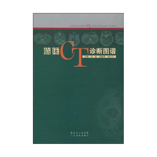 临床CT诊断学图谱