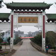 李庄古镇