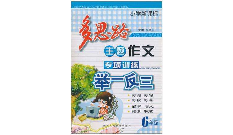 6年级-多思路主题作文专项训练举一反三