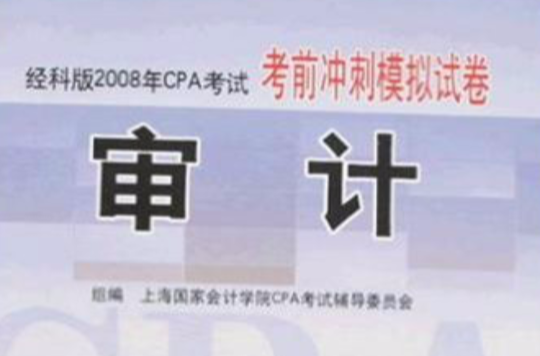 审计：经科版2008年CPA考试考前冲刺模拟试卷