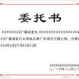委託书