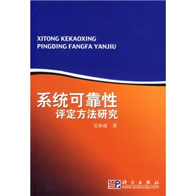 系统可靠性评定方法研究 系统可靠性评定方法研究