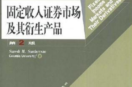 固定收入证券市场及其衍生产品