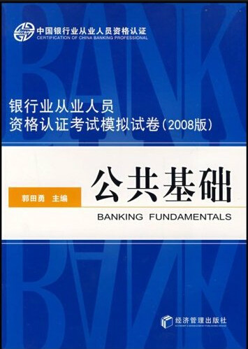 2008下半年银行从业考试全真模拟试卷公共基础 2008下半年银行从业考试全真模拟试卷公共基础
