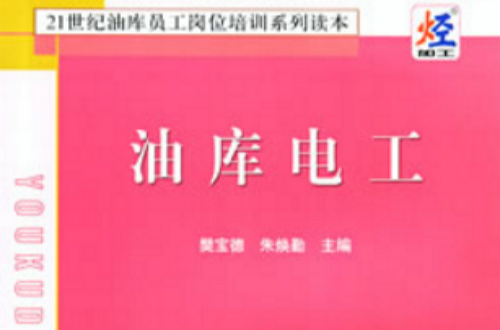 油库电工