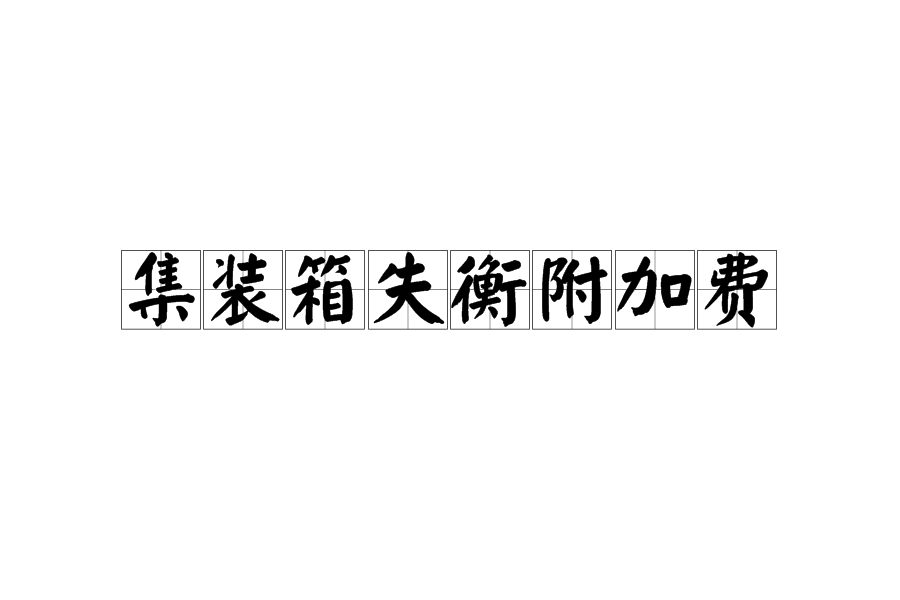 货柜失衡附加费