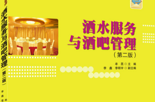 酒水服务与酒吧管理(清华大学出版社版)